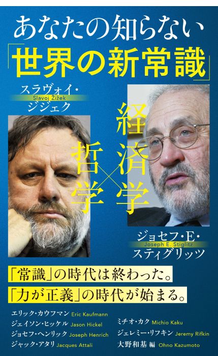 あなたの知らない「世界の新常識」