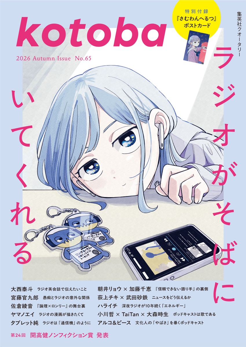 kotoba 2026年秋号 No.65 カバーイメージ